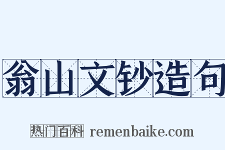 翁山文钞造句是什么意思的图片